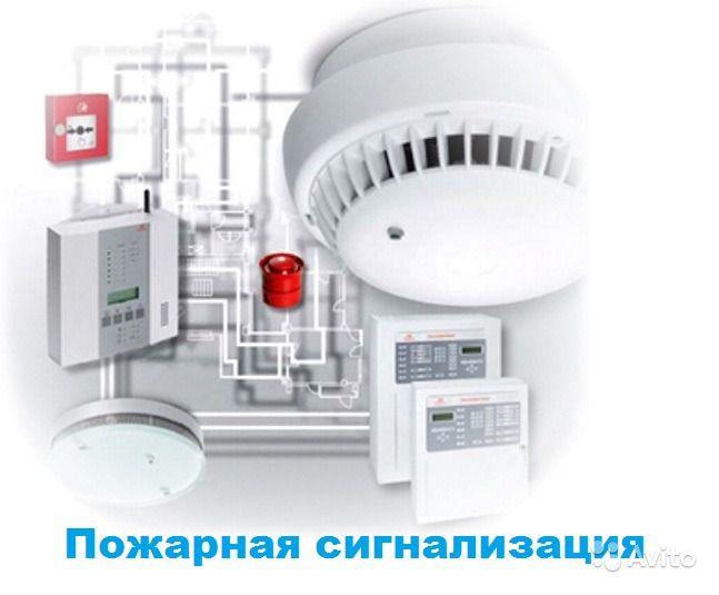 Охранные сигнализация
