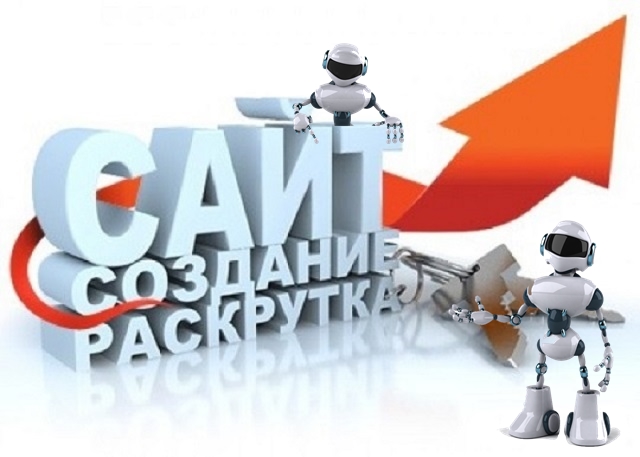 Создание сайтов,продвижение, групп, услуг, товаров