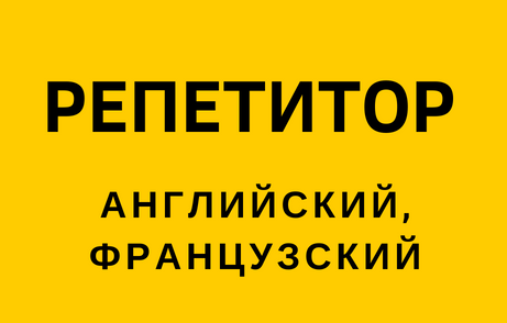 Репетитор английского, французского языков