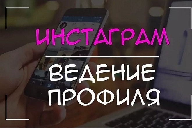Ведение Instagram и Facebook под ключ