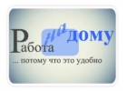 Работа на дому для всех.