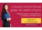 Нам требуется риэлтор, стабильно высокая зарплата плюс процент со сделок