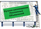 Ручное размещение объявлений на доски