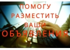 Ручное размещение объявлений в интернете