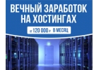 Заработок на хостинг-компаниях