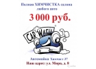 Химчистка салона автомобиля