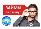 Деньги за 30 минут. Звоните, приходите, получаете