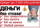 Мгновенный кредит для всех, решение любых проблем абсолютно без предоплат
