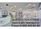 Пакупаем медикаменты ОПТОМ И РОЗНИЦУ 89684428999...