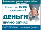 Займ без отказа, решим Вашу финансовую проблему уже сегодня