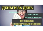 Где быстро получить кредит под залог по низкой ставке