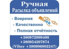 Ручная рассылка размещение, на доски объявлений