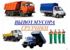 Вывоз мусора самосвалом в Нижнем Новгороде