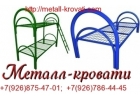 Мебель за невысокую цену, кровати металлические
