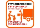 Переезды,Перевозка мебели,Вывоз мусора,Грузчики,Дшево