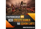 Оказываем услуги по перевозкам , аренде спецтехники.