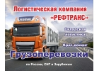 Транспортировка грузов по России