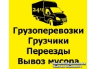Грузоперевозки, вывоз мусора,грузчики Н.Новгород, дшево
