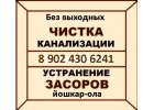 чистка засоров йошкар-ола