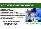 сантехник вызов на дом 8 902 430 6364 йошкар-ола