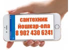 сантехник на дом йошкар-ола