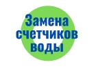 Замена водосчетчиков