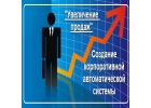 Увеличение продаж