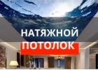Натяжной потолок