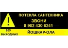 услуга сантехник йошкар-ола вызвать 8 902 430 6241