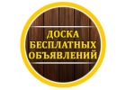 Доска бесплатных объявлений