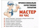Муж на час