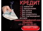 Кредит без подтверждения доходов, занятости и справок, все регионы РФ