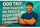 Водитель на КАМАЗ с прицепом
